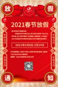 康卓科技春節(jié)放假通知，2021新春大吉!