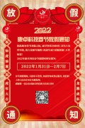 康卓科技2022年春節(jié)放假通知，恭祝大家虎年大吉!